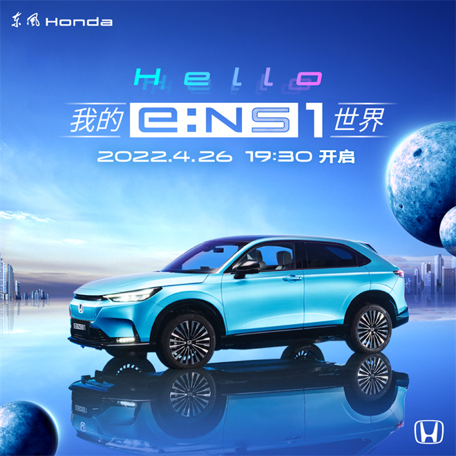 东风Honda e:NS1上市发布会