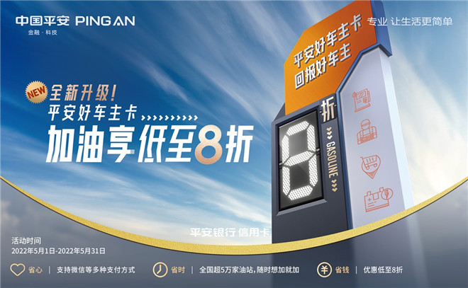 平安好车主卡五一“油”礼：加油低至8折，新户8.8元享200元中石油油惠礼包