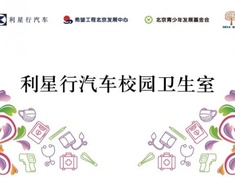 星系公益 心怀桃李 利星行汽车向全国50所学校捐资建设“校园健康卫生室”