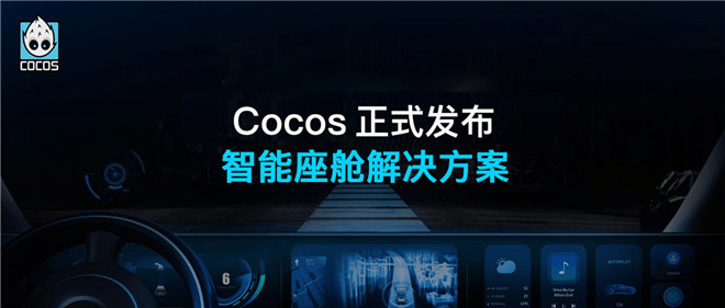 Cocos 发布智能座舱解决方案，打造智慧驾驶新体验