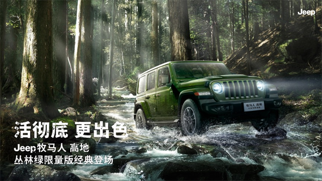 Jeep®牧马人 高地 丛林绿重磅发售，越野丛生，演绎经典本色