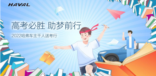 百城千人万里行，哈弗车主集结公益送考，助力学子圆梦青春