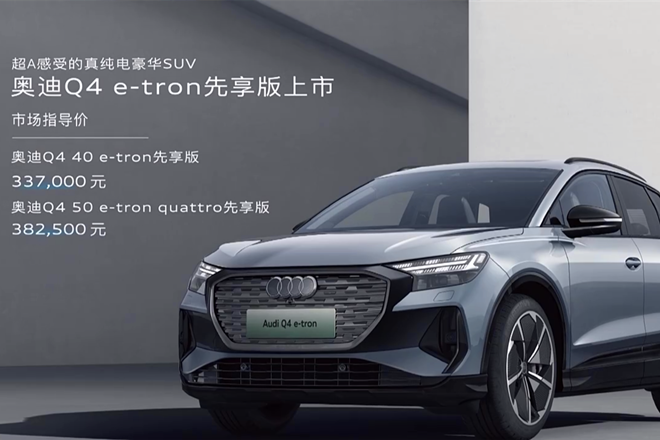 奥迪“真纯电”驾临，先享版奥迪Q4 e-tron正式上市