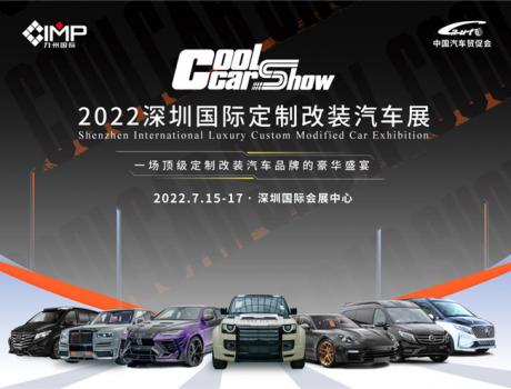 Gc 车展前瞻 | 2022深圳国际定制改装汽车展