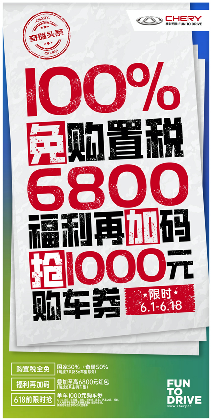 购置税减半？奇瑞给您全免！专属钜惠来袭 还不赶紧上车