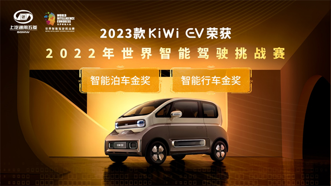 全球首搭大疆车载智能驾驶系统  2023款KiWi EV斩获2022世界智能驾驶挑战赛“双料冠军”！