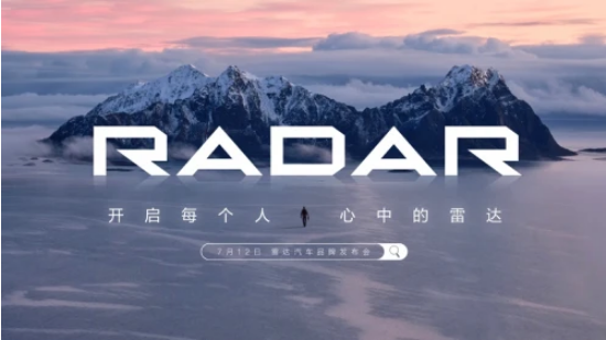 RADAR品牌即将正式发布，开启多元生活新选择