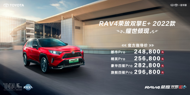 24.88万元起。一汽丰田RAV4荣放双擎E+ “高能”上市