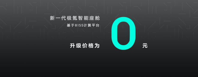 极氪001正式搭载8155智能座舱计算平台 新老用户全部免费升级