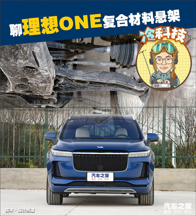 工程塑料怎么了?聊理想ONE复合材料悬架