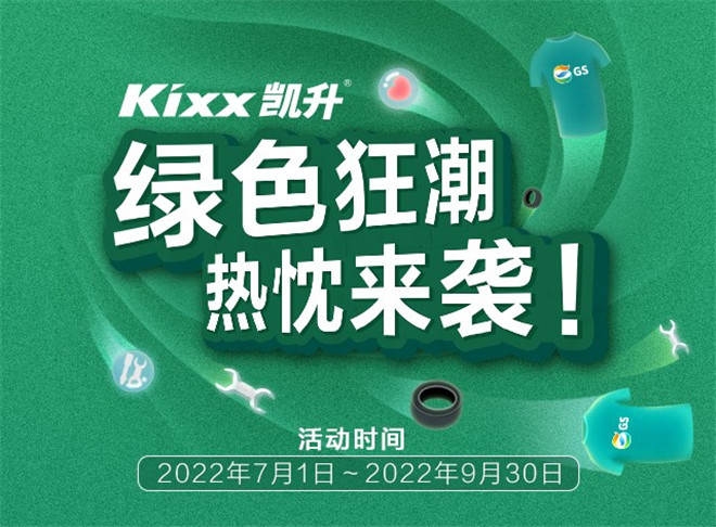 绿色狂潮活动火热进行中，Kixx凯升携手合作伙伴解锁线上推广模式