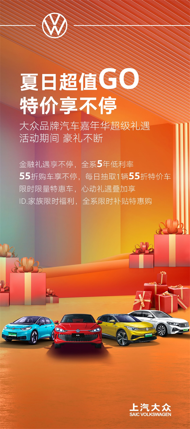 夏日超值 特价享不停 上汽大众大众品牌亮相“汽车嘉年华”