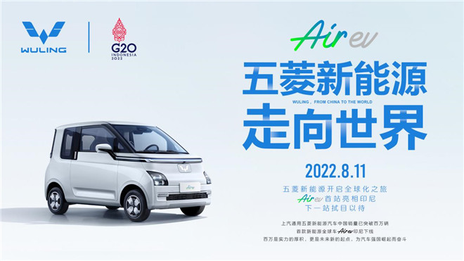 五菱新能源走向世界！全球车Air ev首站登陆印尼