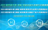 CHC2023第四届中国(国际)氢能创新与发展大会定档3月