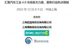 2022第11届国际汽车工业 4.0 峰会