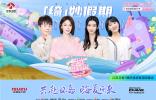 即刻出发！江西五十铃D-MAX与阳光姐妹淘8月11日开启绮妙假期