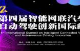 第四届智能网联汽车与自动驾驶创新国际峰会2022