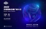 更好未来，从音开始 | 2022中国国际音频产业大会11月于上海举办