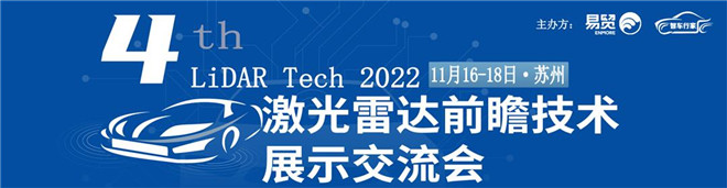 2022(第四届)国际激光雷达前瞻技术展示交流会11月16日苏州举办！