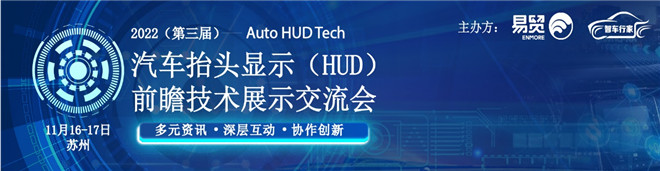 2022（第三届）汽车抬头显示（HUD）前瞻技术展示交流会