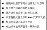 智能车载音频公益课 | 声学大讲堂第四期8月25日起与您见面！