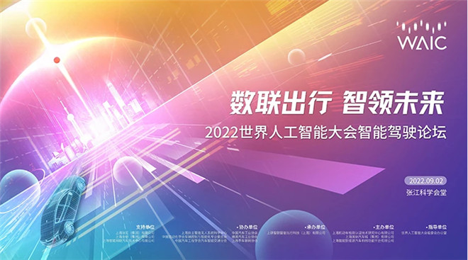 WAIC2022智能驾驶论坛 亮点看点大爆料