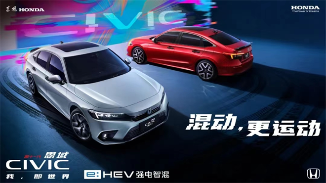 Honda“e:HEV强电智混”重磅登场，第十一代思域e:HEV成都车展正式上市