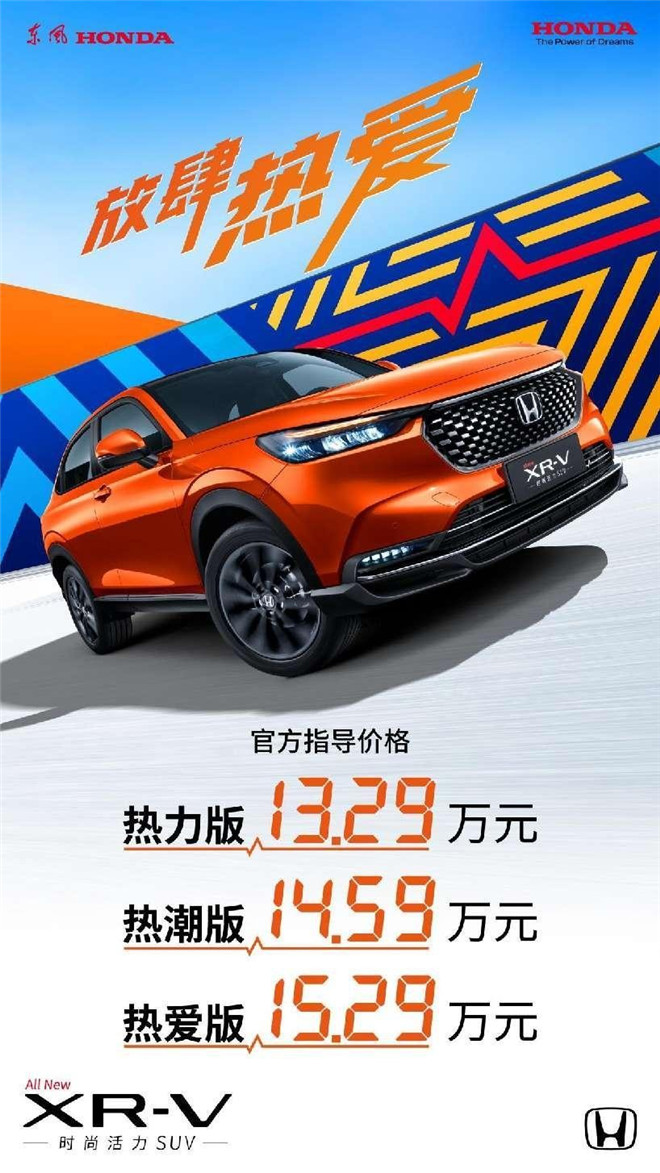 售价13.29-15.29万元 全新XR-V热爱上市