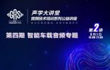 声学大讲堂 | 《智能车载音频管理系统的设计与思考》周四晚七点，在线开讲