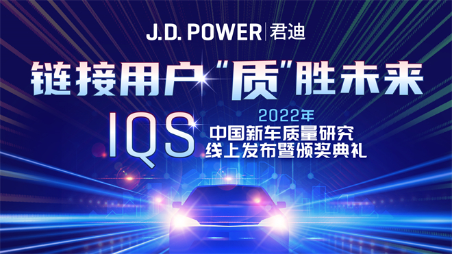 链接用户“质”胜未来，J.D. Power发布2022年中国新车质量研究