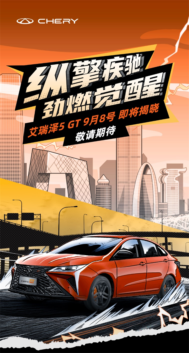 定位新一代高品质运动轿车 艾瑞泽5 GT预计9月8日上市