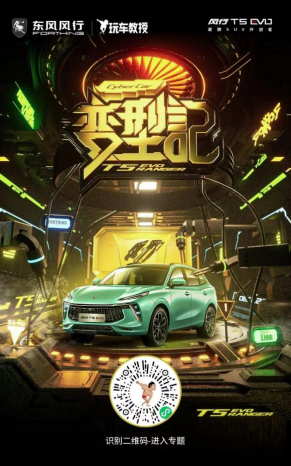 潮车改造征集令 风行T5 EVO“变形记”期待你的加入