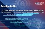 开放仅4周，展位已售超8成|AutoSec第三届中国汽车数据安全展9月来袭！
