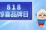 玻多多818惊喜日圆满收官，精彩瞬间回顾 ！