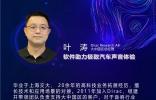 周四晚七点，《软件助力极致汽车声音体验》在线开讲
