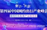 【行业盛会】关于召开第四届中国网约出行产业峰会的通知