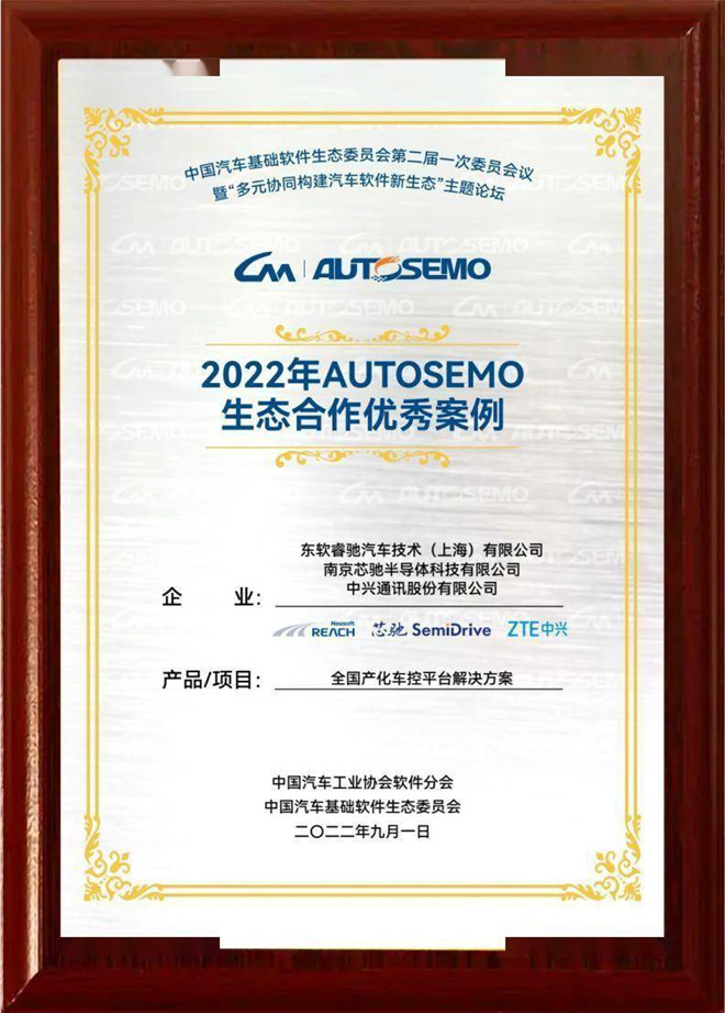 中兴通讯汽车操作系统荣获2022年AUTOSEMO多项大奖