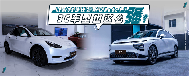 充电速率大对比，小鹏G9能否挑战特斯拉Model Y？