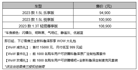 雪佛兰全新科鲁泽焕新上市 售价9.49万元起