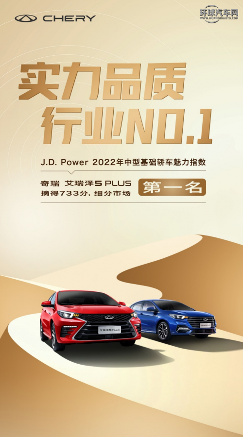 全球品质 万众点赞 艾瑞泽5 PLUS又获J.D. Power权威认可