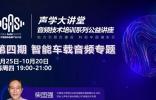 2022GAS声学大讲堂——音频技术培训系列公益讲座