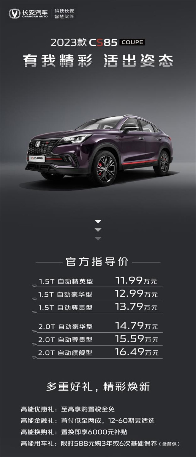 活出姿态 鉴·所未见，长安汽车2023款CS85 COUPE售价11.99-16.49万元