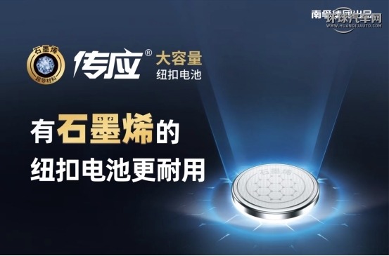 你的车钥匙电池该换了！传应创新应用石墨烯，全球首款成就国货之光