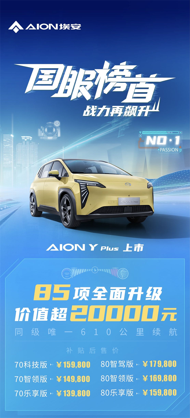 国服榜首战力再飙升，AION Y Plus售价13.98万元起