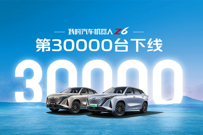 欧尚速度再显威能，Z6上市90天订单4.5万+，交付30000辆