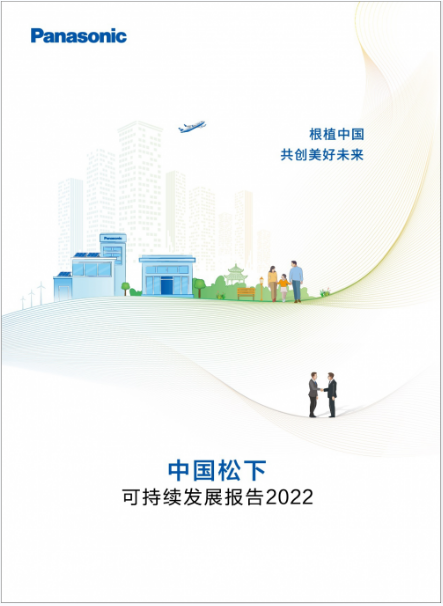 根植中国，共创美好未来——《中国松下可持续发展报告2022》正式发布