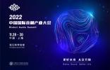 中国国际音频产业大会会议注册已开启，九五折限时优惠不容错过