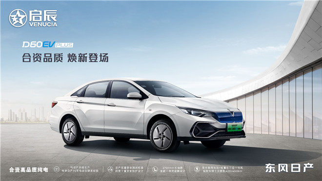 东风日产启辰D60EV PLUS补贴后售价12.98万元起