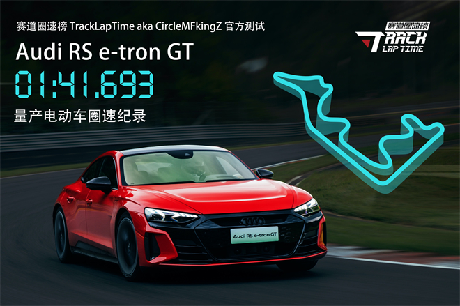 奥迪RS e-tron GT刷新浙赛量产电动车圈速纪录