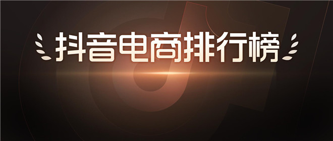 抖音电商排行榜10月榜单：国庆与双11预售相遇，好物“掘金”正当时